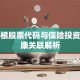 板蓝根股票代码与保险投资的健康关联解析