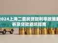 2024上海二套房贷款利率政策解析及贷款避坑指南
