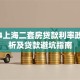 2024上海二套房贷款利率政策解析及贷款避坑指南