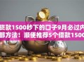 贷款1500秒下的口子9月必过内部方法！顺便推荐5个借款1500秒到的平台