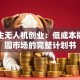 大学生无人机创业：低成本撬动校园市场的完整计划书