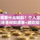 贷款需要什么材料？个人企业房贷场景材料清单+避坑指南