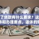 退休了贷款有什么要求？这些实用条件和办理要点，退休的您可得看清楚！
