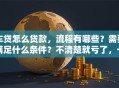 车贷怎么贷款，流程有哪些？需要满足什么条件？不清楚就亏了，一文讲透！