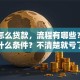 车贷怎么贷款，流程有哪些？需要满足什么条件？不清楚就亏了，一文讲透！