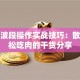 股票波段操作实战技巧：散户轻松吃肉的干货分享