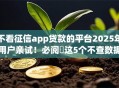 不看征信app贷款的平台2025年用户亲试！必阅​这5个不查数据的贷款