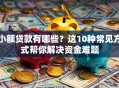小额贷款有哪些？这10种常见方式帮你解决资金难题