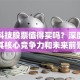 奥洋科技股票值得买吗？深度解析其核心竞争力和未来前景