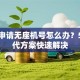 贷款申请无座机号怎么办？5种替代方案快速解决