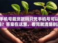 手机号能贷款吗只凭手机号可以吗？答案在这里，看完就清楚别再踩坑！