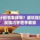 创业计划书怎样写？避坑指南+实战技巧手把手教你