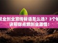 就业创业宣传标语怎么选？3个秘诀帮你点燃创业激情！