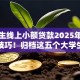 大学生线上小额贷款2025年贷款应急技巧！归档这五个大学生网贷平台借钱渠道