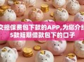 交担保费包下款的APP,为您介绍5款短期借款包下的口子
