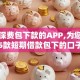交担保费包下款的APP,为您介绍5款短期借款包下的口子