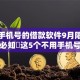 不用手机号的借款软件9月限时解开！必知​这5个不用手机号的贷款平台