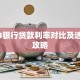 2023银行贷款利率对比及选贷全攻略