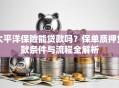 太平洋保险能贷款吗？保单质押贷款条件与流程全解析