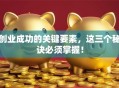 创业成功的关键要素，这三个秘诀必须掌握！