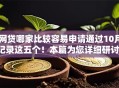 网贷哪家比较容易申请通过10月记录这五个！本篇为您详细研讨！