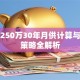 贷款250万30年月供计算与还款策略全解析