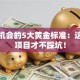 创业机会的5大黄金标准：这样选项目才不踩坑！
