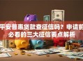 平安普惠贷款查征信吗？申请前必看的三大征信要点解析
