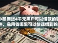 小额网贷4千元黑户可以借款的软件，急用钱哪里可以快速借到的5个平台介绍
