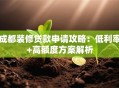 成都装修贷款申请攻略：低利率+高额度方案解析