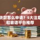 口子贷款怎么申请？5大注意事项和靠谱平台推荐