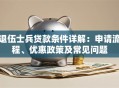 退伍士兵贷款条件详解：申请流程、优惠政策及常见问题