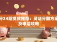 分24期贷款推荐：灵活分期方案及申请攻略
