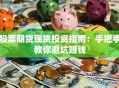 股票期货现货投资指南：手把手教你避坑赚钱