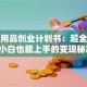 母婴用品创业计划书：超全攻略+小白也能上手的变现秘籍
