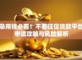急用钱必看！不看征信贷款平台申请攻略与风险解析