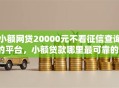 小额网贷20000元不看征信查询的平台，小额贷款哪里最可靠的8个平台介绍