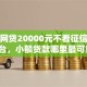 小额网贷20000元不看征信查询的平台，小额贷款哪里最可靠的8个平台介绍