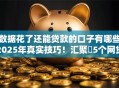 数据花了还能贷款的口子有哪些2025年真实技巧!汇聚5个网贷平台借钱还能贷款口子 数据花了还能贷款的口子有哪些2025年真实技巧!汇聚5个网贷平台借钱还能贷款口子
