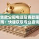 恒昌贷款公司电话及贷款服务指南：快速获取专业咨询