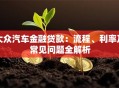 大众汽车金融贷款：流程、利率及常见问题全解析