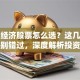 分享经济股票怎么选？这几只潜力股别错过，深度解析投资机会！