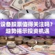 安防设备股票值得关注吗？三大趋势揭示投资机遇