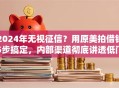 2024年无视征信？用原美拍借钱5步搞定，内部渠道彻底讲透低门槛！