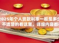 2025年个人贷款利率一般是多少？不清楚的看这里，详细内容都在这