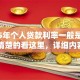 2025年个人贷款利率一般是多少？不清楚的看这里，详细内容都在这