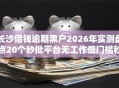 长沙借钱逾期黑户2026年实测盘点20个秒批平台无工作低门槛秒下款