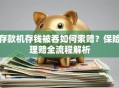 存款机存钱被吞如何索赔？保险理赔全流程解析