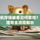 存款机存钱被吞如何索赔？保险理赔全流程解析