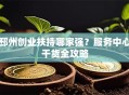 邳州创业扶持哪家强？服务中心干货全攻略